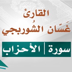 تلاوة خاشعة | سورة الأحزاب | القارئ غسان الشوربجي