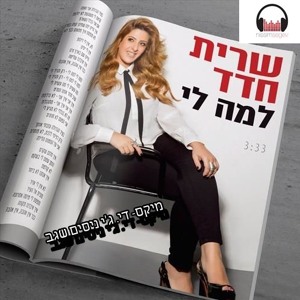 שרית חדד- למה לי רמיקס די. ג'י ניסים שגב להורדה