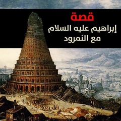 قصة إبراهيم عليه السلام مع النمرود | الشيخ محمد صالح المنجد