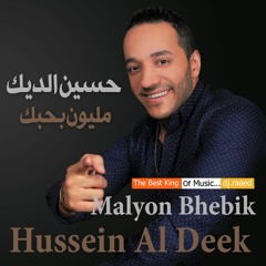 مليون بحبك - حسين الديك نسخة ماستر حصريا من دي جي رائد 2016