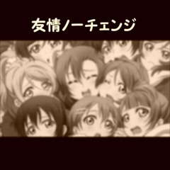 μ's / 友情ノーチェンジ (スカMIDI)