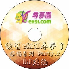 懷舊ek21尋夢了【 DJ建綸 2016 療傷系列 Party.2 】