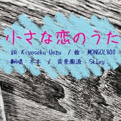 小さな恋のうた(求婚大作戰主題曲)