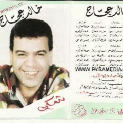خالد عجاج 1992- شكى حكى بكى