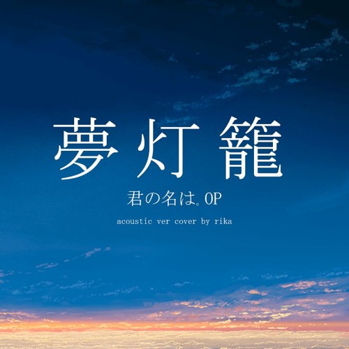 Stream 君の名は Op 夢灯籠 Acoustic Ver を歌ってみた ｒｉｋａ Cover By Rikachu Paako Sc Listen Online For Free On Soundcloud