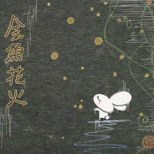 Stream 大塚 愛 金魚花火 歌ってみた By Eli Listen Online For Free On Soundcloud