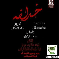 مهرجان خد لفه النكيشا باند غناء شريف اوشا  خالد السفاح  انتاج شركه ستالايت ميديا للانتاج الفني