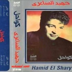 حميد الشاعري  - عوده