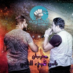 مهرجان ناس الجزء الثاني - فيلو وحودة ناصر - الدخلاوية