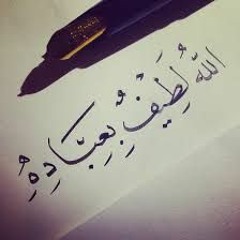 الله لطيفٌ بعباده