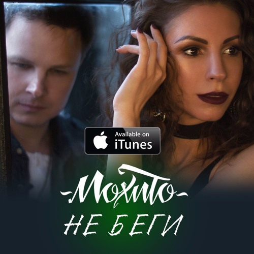 Мохито - Не беги от меня