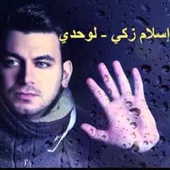 إسلام زكي - لوحدي
