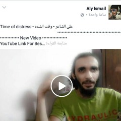وقت الشده (على الشاعر )
