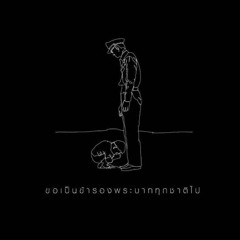 พระราชาผู้ทรงธรรม เบิร์ด ธงไชย แมคอินไตย์ 126k