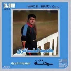 حميد - بروى جدايل امل