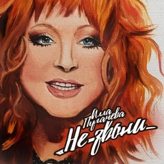 Алла Пугачева - Не звони