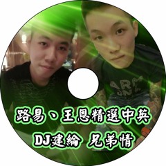 兄弟情【 2016 DJ建綸 Jianlun  路易&王恩精選中英修改版 】