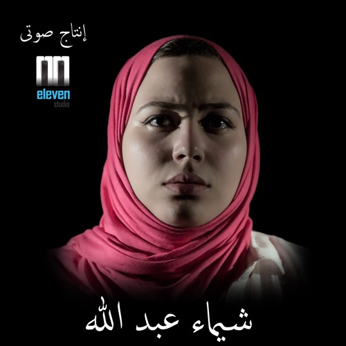Shimaa Abdullah || Overdose ||عنها2