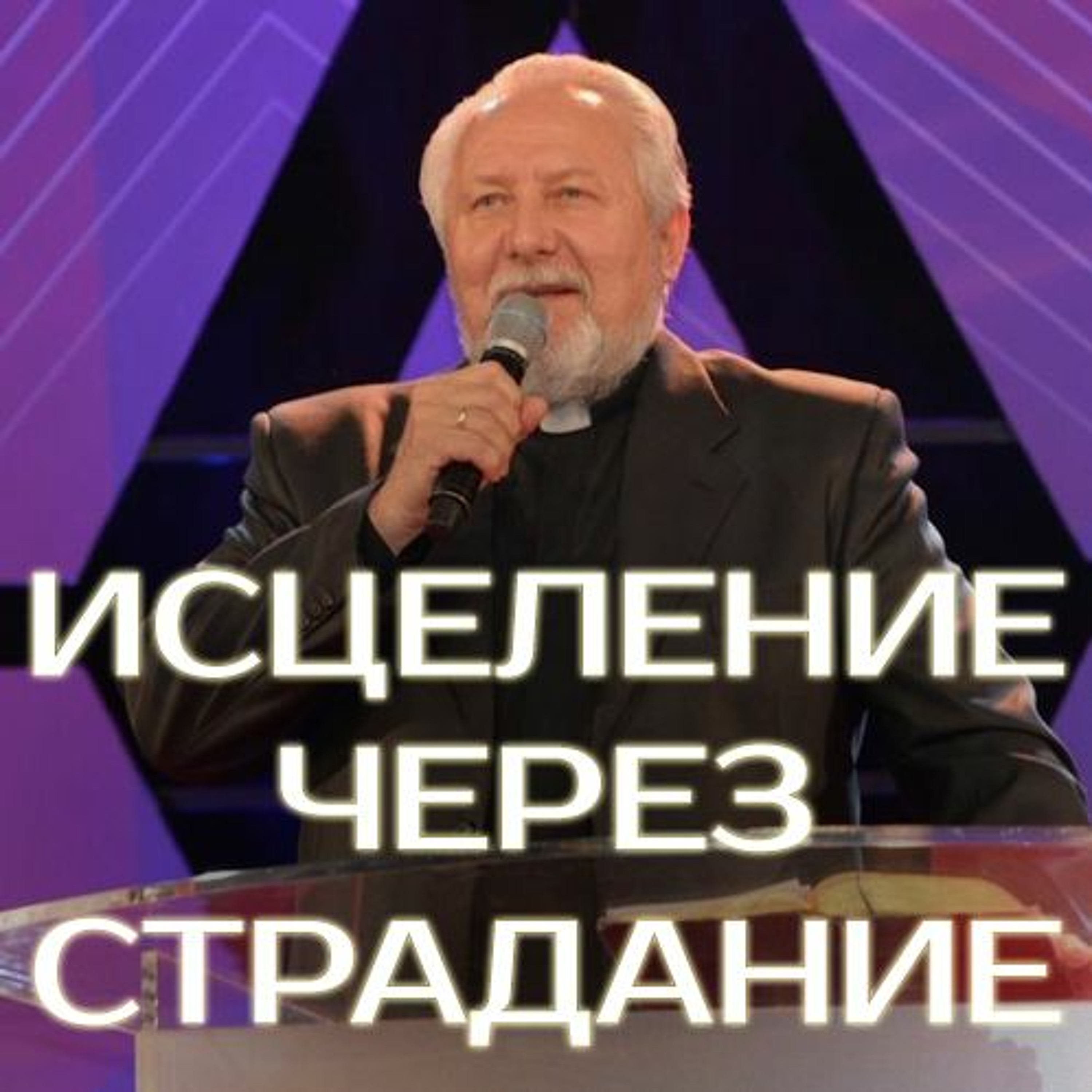 Исцеление через страдание - 16 октября 2016 - Сергей Ряховский episode artwork