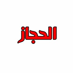 مقام الحجاز