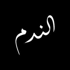 الندم - عن الخط الاحمر