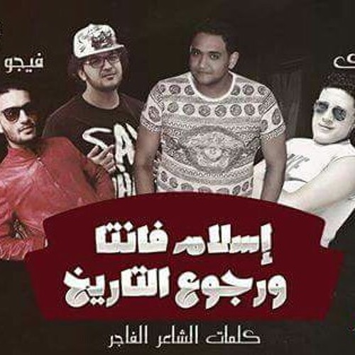Mohamed Elrayek - مهرجان اسلام فانتا ورجوع التاريخ بيكا-مودي امين  توزيع فيجو الدخلاوي.mp3