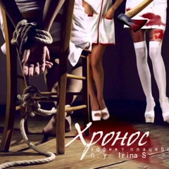 ►Xронос ft. Irina S. - Эффект плацебо