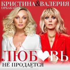 Кристина Орбакайте И Валерия - Любовь Не Продаётся " - Премьера на RADIOPREMIER.NET!