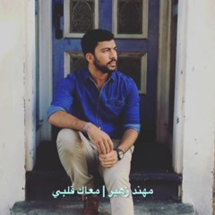 مهند زهير معاك قلبى(اغنية عمرو دياب) 2016 جامدةةةةةةةة اووووووووى