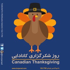 روز شکرگزاری کانادایی!