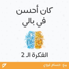 بودكاست كان أحسن في بالي | الفكرة الثانية - الرضا