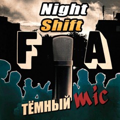 F.A. (Night Shift) - Делай Выбор