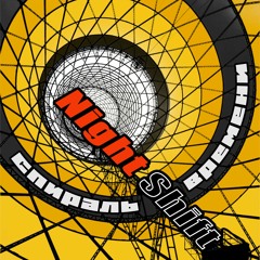 NIGHT SHIFT - 9. Вали Из Клуба