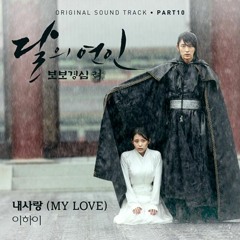 Lee Hi - My Love [Moon Lovers Scarlet Heart Ryeo OST] (Cover)