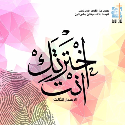ترنيمة كن مطمئاً - فريق للرب نرنم