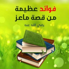 فوائد عظيمة من قصة ماعز | الشيخ محمد صالح المنجد