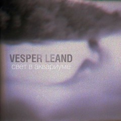 Vesper Leand - Свет в аквариуме