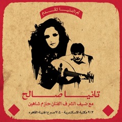 Tania Saleh & Hazem Shahin | Einy Fi Einik (عيني في عينك (تانيا صالح وحازم شاهين