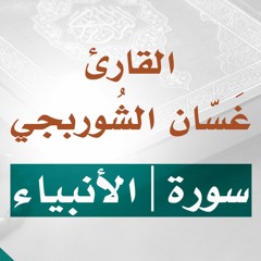 تلاوة خاشعة | سورة الأنبياء | القارئ غسان الشوربجي