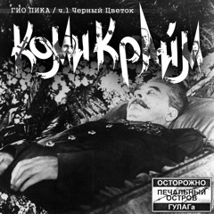 Гио Пика - Баллада о Допросе BlackdomE prod