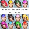 #2Маши - Мы выбираем (Assel Radio Edit) #2Маши - Мы выбираем (Assel Radio Edit)