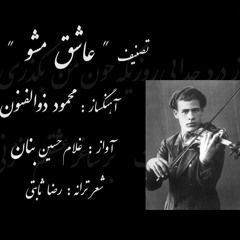 بنان .....عاشق مشو .... آواز دشتی با شعر رضا ثابتی و آهنگسازی محمود ذوالفنون
