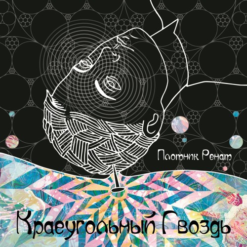 Мои психеделические сказки