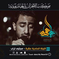 الرادود/ مجتبى تراب -ليلة الحادي عشر - محرم - 1438هـ