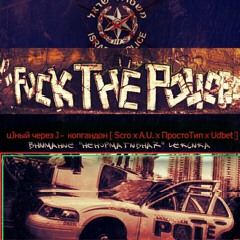 ЮJНЫЙ ЧЕРЕЗ J - КОП ГАНДОН