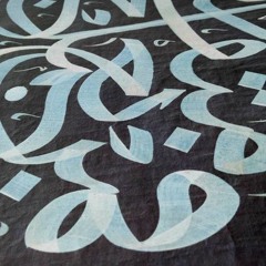 فى الليل يا ربى و فى الاسحار // محمد عمران