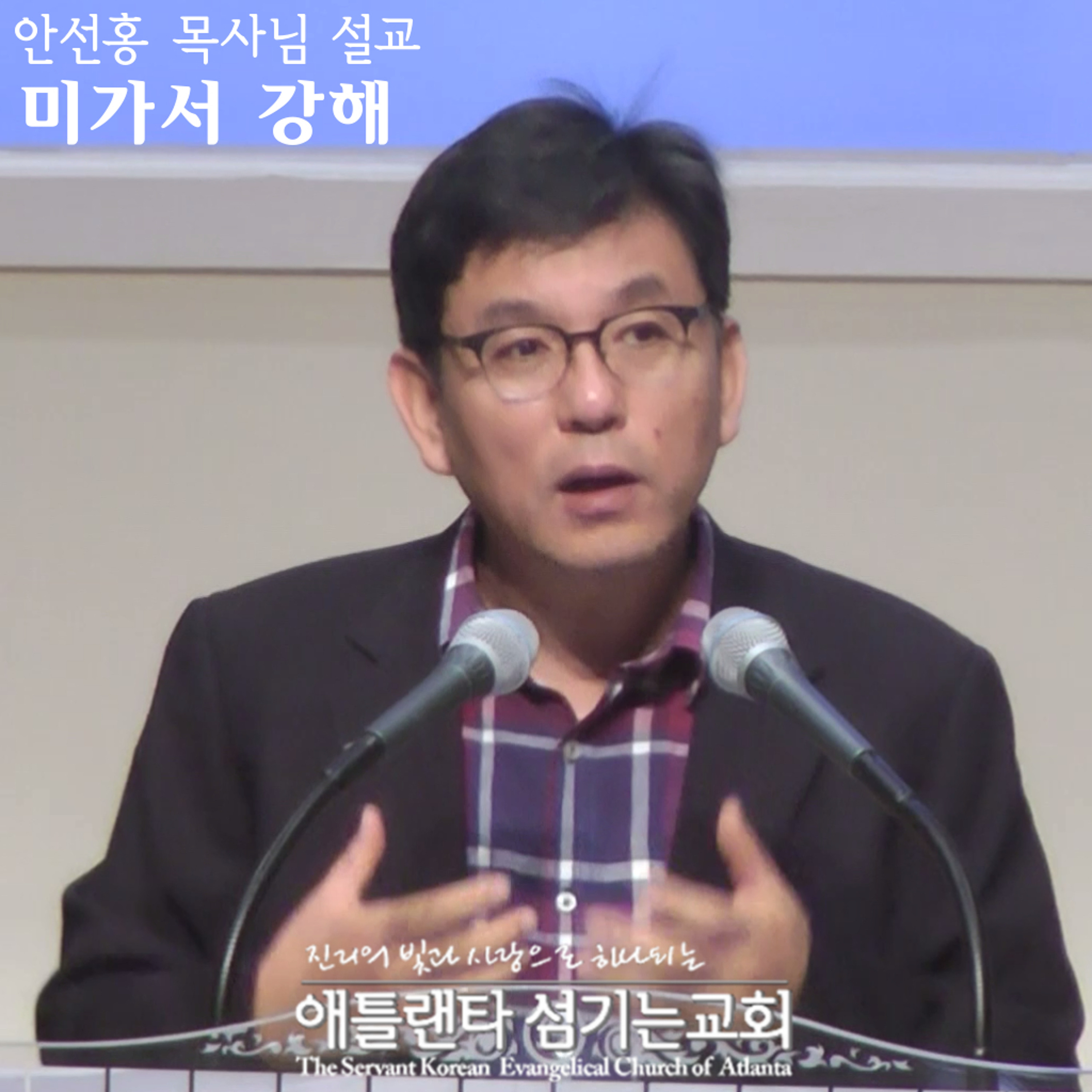 미가서 2:1-11 [미가서 강해 | 애틀랜타 섬기는교회 안선홍 목사] episode artwork