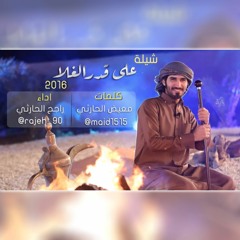 شيلة على قدر الغلا | راجح الحارثي | بدون إيقاع