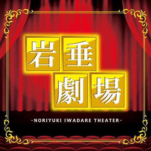 stream-noriyuki-iwadare-theater-sample-by-noriyuki-iwadare-listen