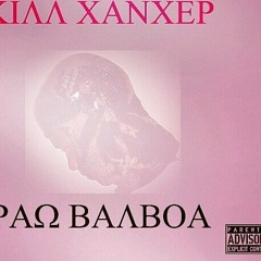 Manyuk ft. Raw Balboa Low Lifes